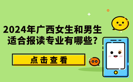 2024年廣西女生和男生報讀專業(yè)