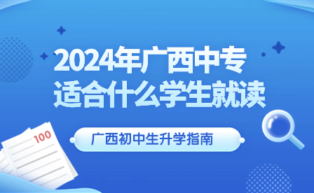 2024年廣西中專學生類型