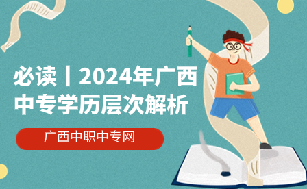 必讀丨2024年廣西中專學(xué)歷層次解析