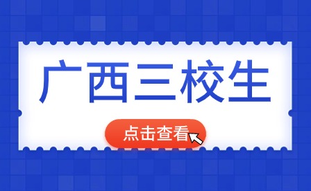 2024廣西三校生考試難嗎?通過率如何?