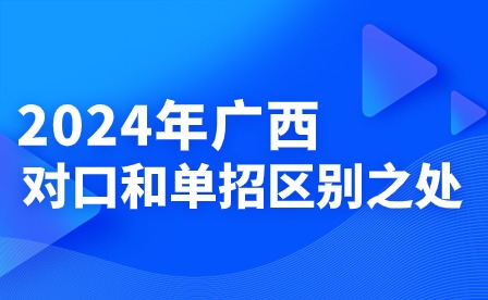 2024年廣西對口和單招區別