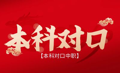 2024年廣西本科院校對口中職招生考生申報辦法