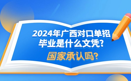 2024年廣西對口單招畢業文憑