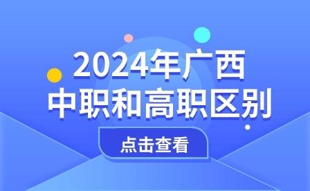 2024年廣西中職和高職區別