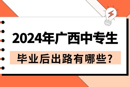 2024年廣西中專生畢業(yè)后出路有哪些?