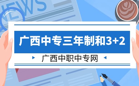 2024廣西中專三年制和3+2