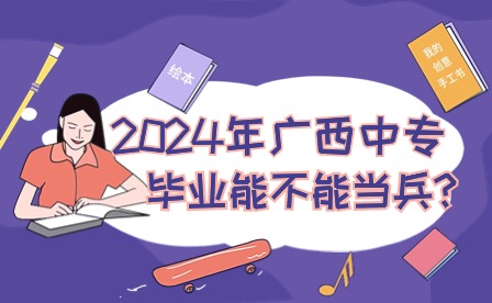 2024年廣西中專畢業(yè)能不能當(dāng)兵?