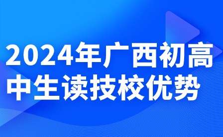 2024年廣西初高中生讀技校優勢