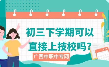 2024年初三下學(xué)期上技校