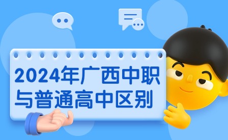 2024年廣西中職與普通高中區(qū)別嗎?
