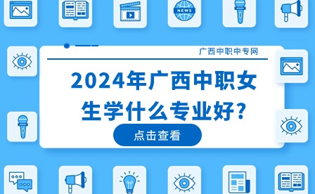 2024年廣西中職女生適合專業(yè)
