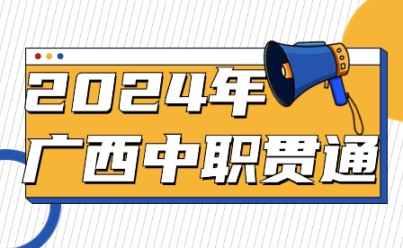 2024年廣西中職貫通