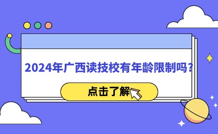 2024年廣西讀技校有年齡限制嗎?