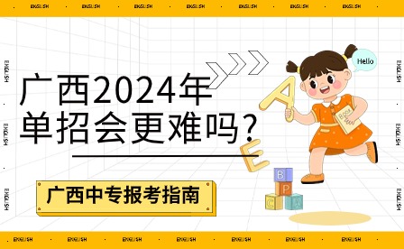 廣西2024年單招會更難嗎?