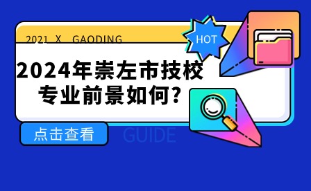 2024年崇左市技校專業前景如何?