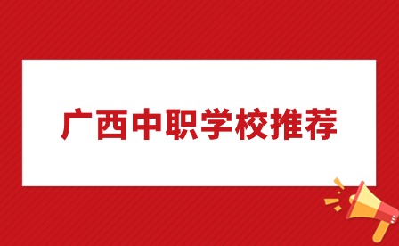 廣西中職中專網