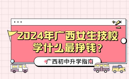 2024年廣西女生技校吃香專業