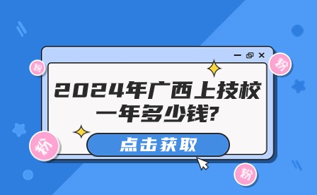 2024年廣西上技校一年多少錢?