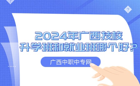 2024年廣西技校的升學班和就業班