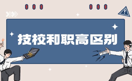 2024年技校和職高區別