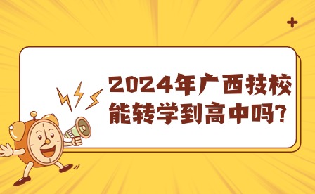 2024年廣西技校能否轉學高中