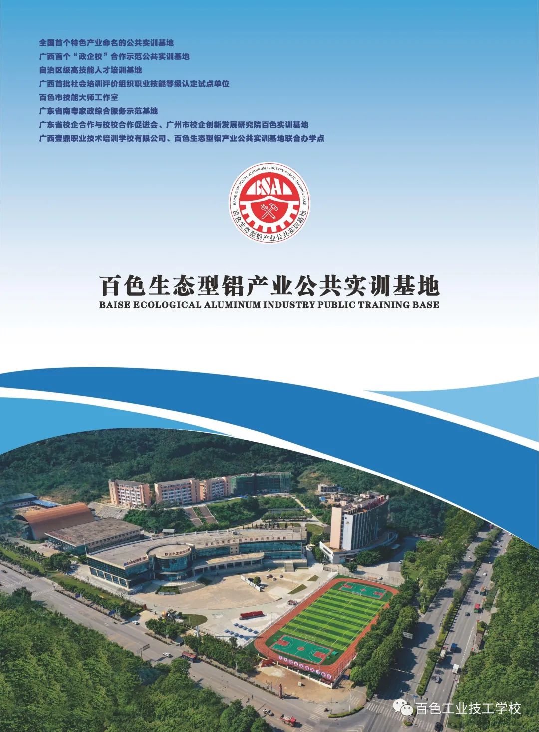 百色生態型鋁產業公共實訓基地簡介