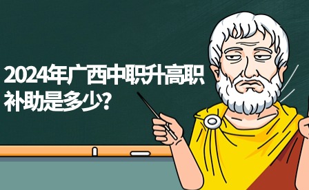 2024年廣西中職升高職補助