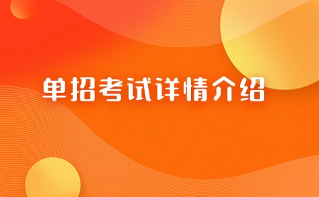 單招考試詳情介紹
