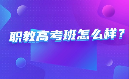 南寧市南山藝術職業技術學校職教高考班怎么樣？
