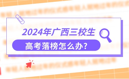 2024年廣西三校生高考落榜怎么辦?