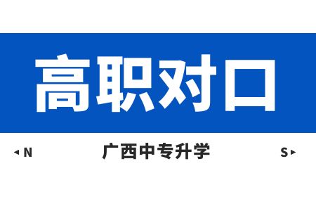 2024年廣西高職單招優(yōu)缺點(diǎn)