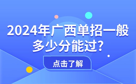 2024年廣西單招分?jǐn)?shù)