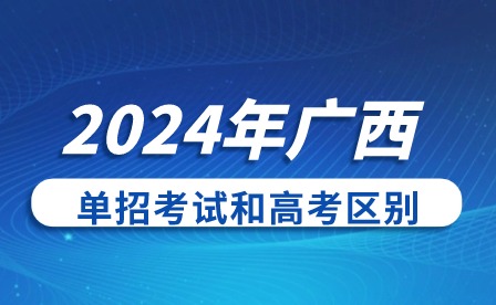 2024年廣西單招考試和高考區別