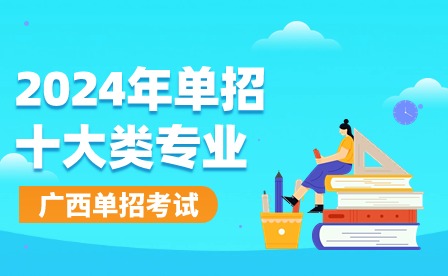 2024年單招十大類專業(yè)