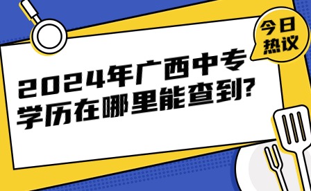 2024年廣西中專學歷在哪里能查到?
