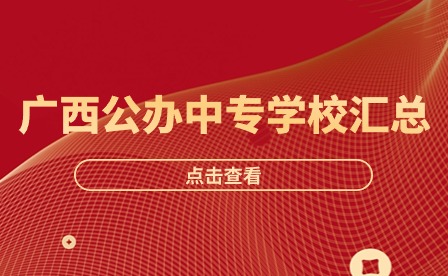廣西公辦中職中專學校一覽（192所）