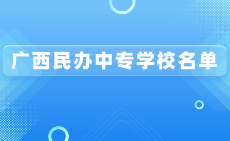了解！廣西民辦中專學校名單