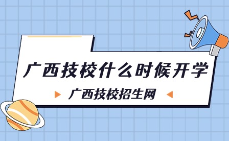 廣西技校什么時候開學?