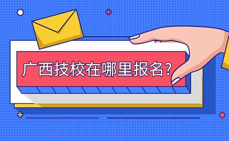 廣西技校在哪里報名?