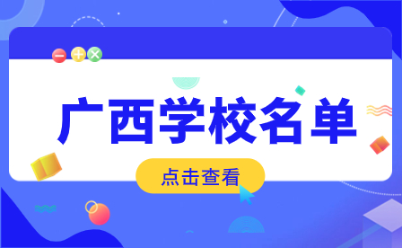 廣西柳州中專學校排名