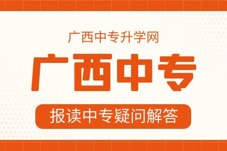 廣西中專招生網(wǎng)