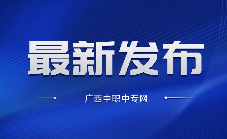 廣西中專招生網