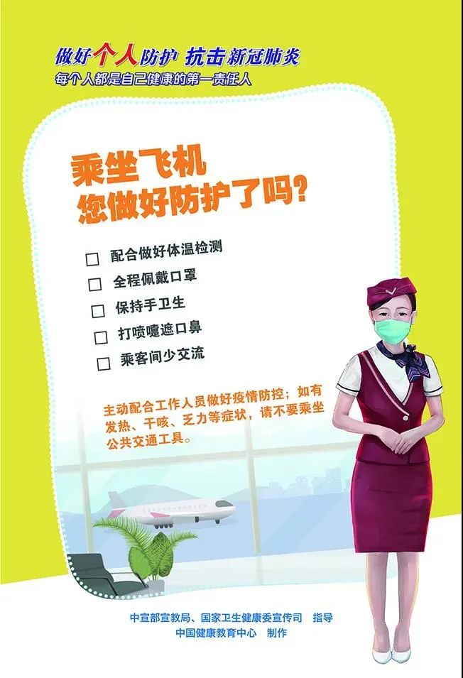 乘坐飛機(jī)防護(hù)