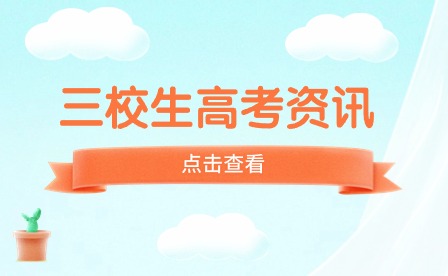 三校生與普高生有哪些區(qū)別？