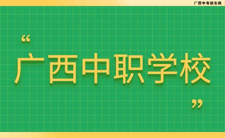 百色市職業(yè)技術(shù)學(xué)校