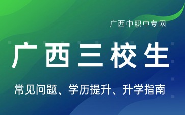 2024年廣西三校生高考能報考外省大專學(xué)校嗎?