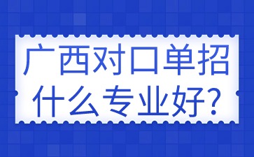 廣西對(duì)口單招