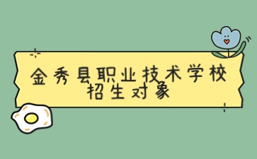 金秀縣職業技術學校招生對象