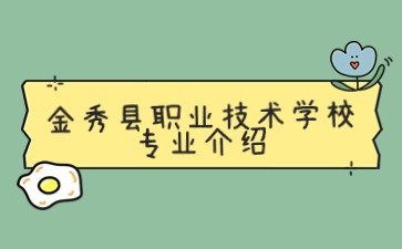 金秀縣職業技術學校幼兒保育專業學什么？