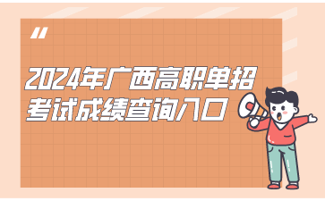 2024年廣西高職單招考試成績查詢入口